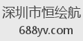 深圳市恒绘航