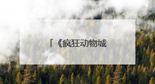 《疯狂动物城2》来了！