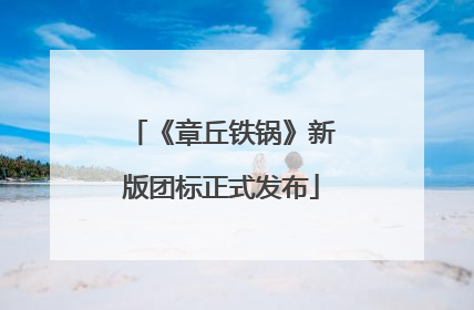 《章丘铁锅》新版团标正式发布
