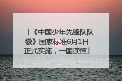 《中国少年先锋队队徽》国家标准6月1日正式实施，一图读懂