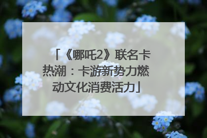 《哪吒2》联名卡热潮：卡游新势力燃动文化消费活力