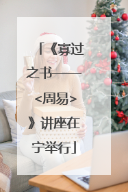 《寡过之书——<周易>》讲座在宁举行