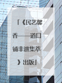 《民艺馨香——道口铺非遗集萃》出版