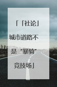 「社论」城市道路不是“暴骑”竞技场