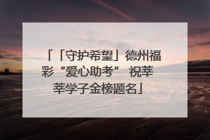 「守护希望」德州福彩“爱心助考” 祝莘莘学子金榜题名