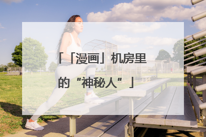 「漫画」机房里的“神秘人”