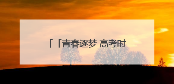 「青春逐梦 高考时刻」静音降噪 为考生筑牢“隔音墙”