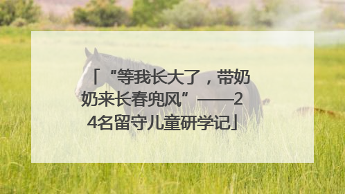“等我长大了，带奶奶来长春兜风”——24名留守儿童研学记