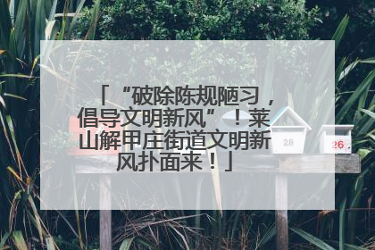“破除陈规陋习，倡导文明新风”！莱山解甲庄街道文明新风扑面来！