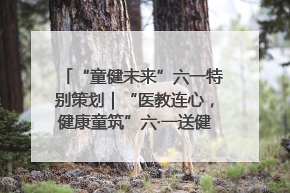 “童健未来”六一特别策划｜“医教连心，健康童筑”六·一送健康活动在济南市历下区俊德实验学校举行