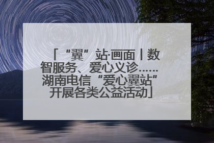 “翼”站·画面丨数智服务、爱心义诊……湖南电信“爱心翼站” 开展各类公益活动