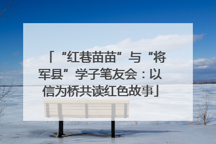 “红巷苗苗”与“将军县”学子笔友会：以信为桥共读红色故事