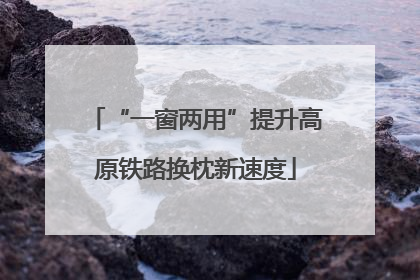 “一窗两用”提升高原铁路换枕新速度