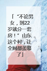 “不论男女，到22岁就分一套房！”山东这个村，让全网都羡慕了