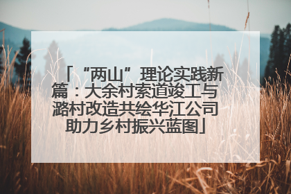 “两山”理论实践新篇：大余村索道竣工与潞村改造共绘华江公司助力乡村振兴蓝图