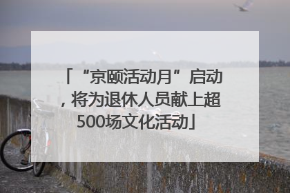 “京颐活动月”启动，将为退休人员献上超500场文化活动