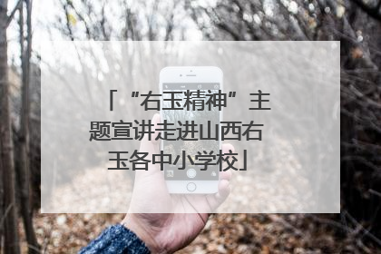 “右玉精神”主题宣讲走进山西右玉各中小学校