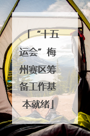 “十五运会”梅州赛区筹备工作基本就绪