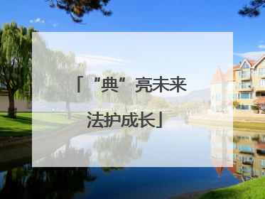 “典”亮未来 法护成长