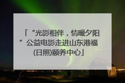 “光影相伴，情暖夕阳”公益电影走进山东港福(日照)颐养中心