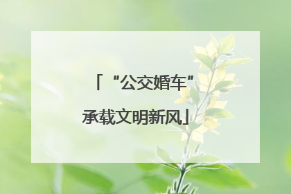 “公交婚车”承载文明新风