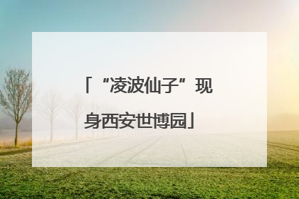 “凌波仙子”现身西安世博园