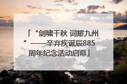 “剑啸千秋 词耀九州”——辛弃疾诞辰885周年纪念活动启幕