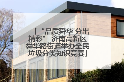 “品质舜华 分出精彩” 济南高新区舜华路街道举办全民垃圾分类知识竞赛