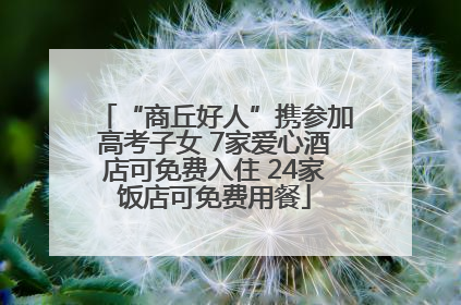 “商丘好人”携参加高考子女 7家爱心酒店可免费入住 24家饭店可免费用餐