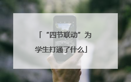 “四节联动”为学生打通了什么