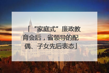 “家庭式”廉政教育会后，省领导的配偶、子女先后表态