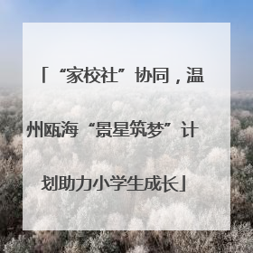 “家校社”协同，温州瓯海“景星筑梦”计划助力小学生成长