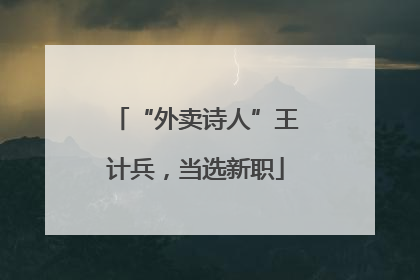 “外卖诗人”王计兵，当选新职
