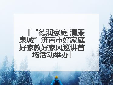 “德润家庭 清廉泉城”济南市好家庭好家教好家风巡讲首场活动举办