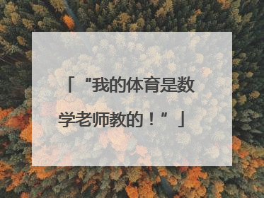 “我的体育是数学老师教的！”