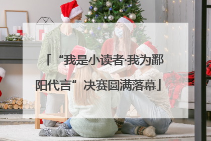 “我是小读者·我为鄱阳代言”决赛圆满落幕