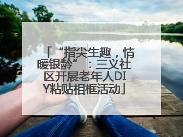 “指尖生趣，情暖银龄”：三义社区开展老年人DIY粘贴相框活动