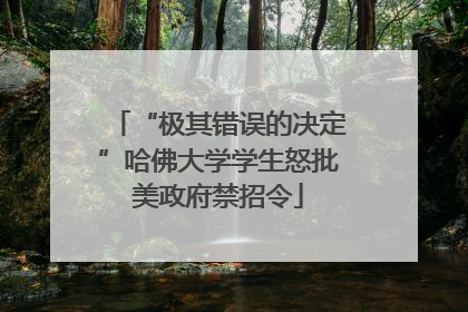 “极其错误的决定”哈佛大学学生怒批美政府禁招令