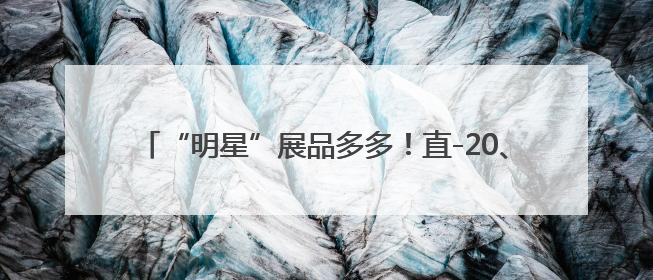“明星”展品多多！直-20、直-9ME首次亮相巴黎航展