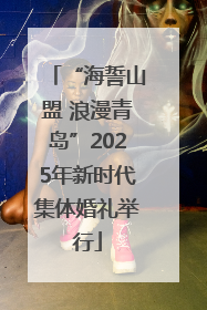 “海誓山盟 浪漫青岛”2025年新时代集体婚礼举行