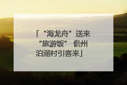 “海龙舟”送来“旅游饭” 儋州泊潮村引客来