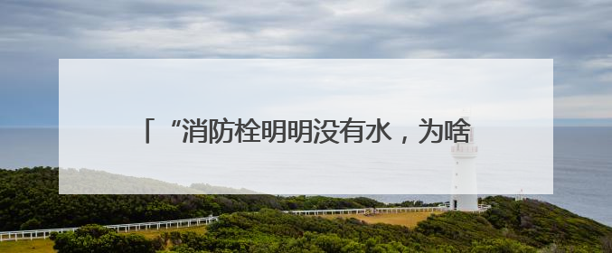 “消防栓明明没有水，为啥市民热线、物业都说供上了？”安徽涡阳一业主想不通