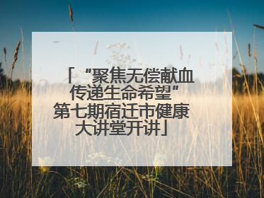 “聚焦无偿献血 传递生命希望”第七期宿迁市健康大讲堂开讲