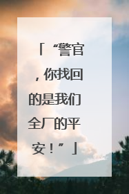 “警官，你找回的是我们全厂的平安！”