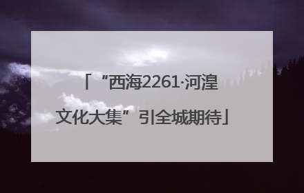 “西海2261·河湟文化大集”引全城期待