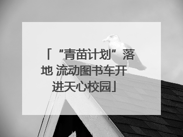 “青苗计划”落地 流动图书车开进天心校园