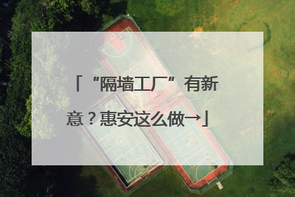 “隔墙工厂”有新意？惠安这么做→