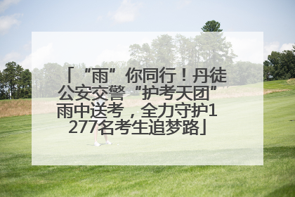 “雨”你同行！丹徒公安交警“护考天团”雨中送考，全力守护1277名考生追梦路