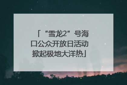 “雪龙2”号海口公众开放日活动掀起极地大洋热