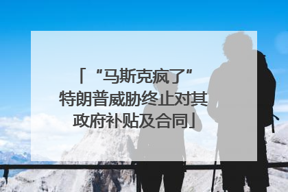 “马斯克疯了” 特朗普威胁终止对其政府补贴及合同